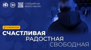 Спикерская Счастливая радостная свободная