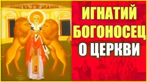 ЦЕРКОВЬ, ГЛАЗАМИ ПЕРВЫХ ХРИСТИАН, ПО ТРУДАМ ИГНАТИЯ БОГОНОСЦА | АРТУР ВЕНДЕЛЬ