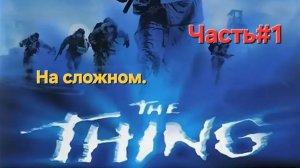 The Thing 2002 Сложность Сложно. СТРИМ#1