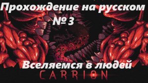 Carrion.Прохождение на русском №3 (1440р)