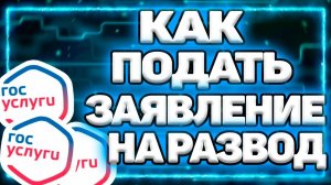 Как Подать На Развод Через Госуслуги