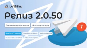Обзор релиза LANBilling 2.0.50