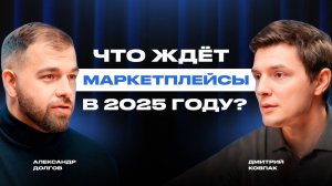 Как кратно вырасти на маркетплейсах в 2025 году | Дмитрий Ковпак о будущем торговли с Китаем