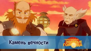 Таинственные золотые города. 4 сезон, 9 серия. Камень вечности