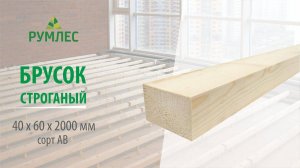 Брусок строганый 40x60x2000 мм сорт АВ ель/сосна