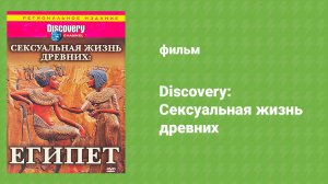 Discovery: Сексуальная жизнь древних (документальный фильм, 2003)