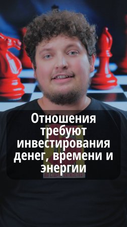 Отношения требуют инвестирования денег, времени и энергии	#VmestePRO #Социальныйкапиталист