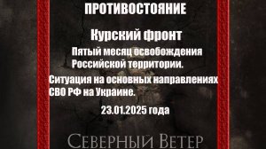 Сводки с фронтов 23.01.2025 Курский фронт Ситуация на основных направлениях СВО РФ