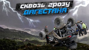 ПО ГОРАМ ДАГЕСТАНА СКВОЗЬ ГРОЗУ И ГРАД. Экспедиция с Кавказ Discovery