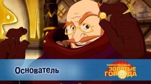 Таинственные золотые города. 4 сезон, 6 серия. Основатель