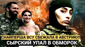 🔴Сырский в ШОКЕ! Знаменитая снайперша ВСУ сбежала в Австрию и вышла там замуж