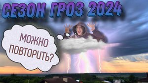 МИНИ-ПРОЕКТ «СЕЗОН ГРОЗ 2024» - МОЖНО ПОВТОРИТЬ? ЛУЧШИЕ ГРОЗЫ ЭТОГО ГОДА!