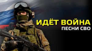 Артём Городничий - Идёт война! (Песни СВО Россия, Военные песни)