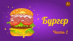 КАК НАРИСОВАТЬ БУРГЕР в Adobe Illustrator ( векторная графика ). Часть 2