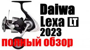 Daiwa Lexa LT 2023 - Крутой универсал!!