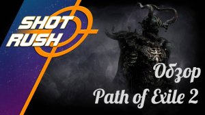 Path of Exile 2 обзор Shot Rush / Игра которая смогла удивить