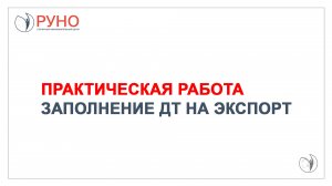 Практическая работа. Заполнение ДТ на экспорт | РУНО