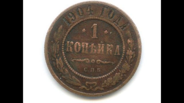 Монета 1 копейка 1904 год.  СПБ  Цена ! Монеты царской России.