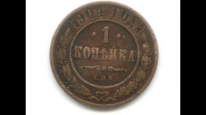 Монета 1 копейка 1904 год.  СПБ  Цена ! Монеты царской России.