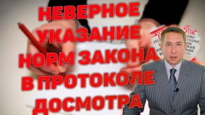 Неверное указание норм законов в протоколах личного досмотра. Является ли нарушением?