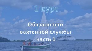 1 курс. Обязанности вахтенной службы ч.1