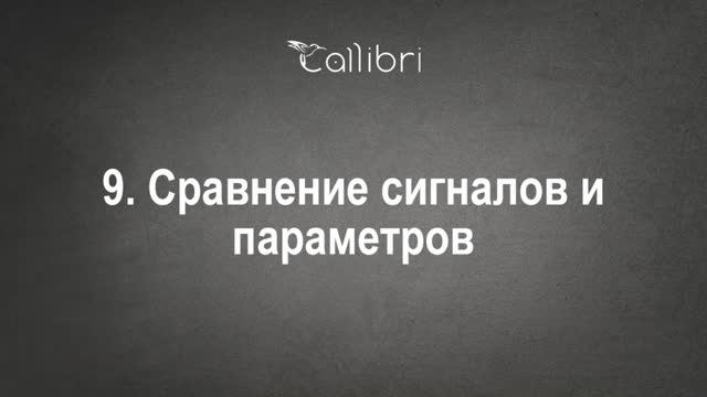 9. Сравнение сигналов и параметров