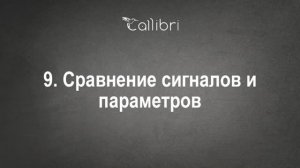 9. Сравнение сигналов и параметров