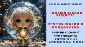 КОСМОЭНЕРГЕТИКА. ОЧИЩЕНИЕ ОТ МАГИИ И КОЛДОВСТВА.