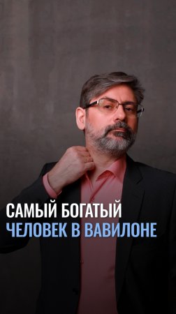 Самый богатый человек в Вавилоне