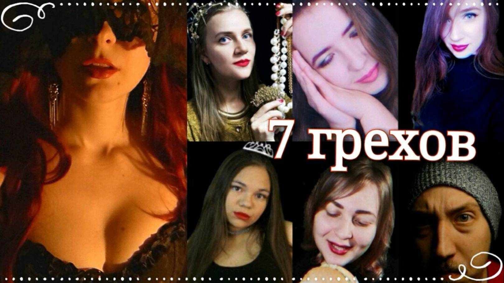 АСМР 6 грешниц и 1 мужчина Ролевая игра 7 смертных грехов ASMR