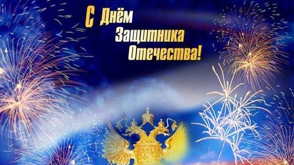 С ДНЕМ ЗАЩИТНИКА ОТЕЧЕСТВА!!! смотреть онлайн