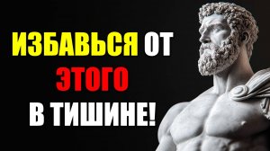 ЭТИ ВЕЩИ НУЖНО УДАЛИТЬ ИЗ СВОЕЙ ЖИЗНИ МОЛЧА! | Стоицизм.