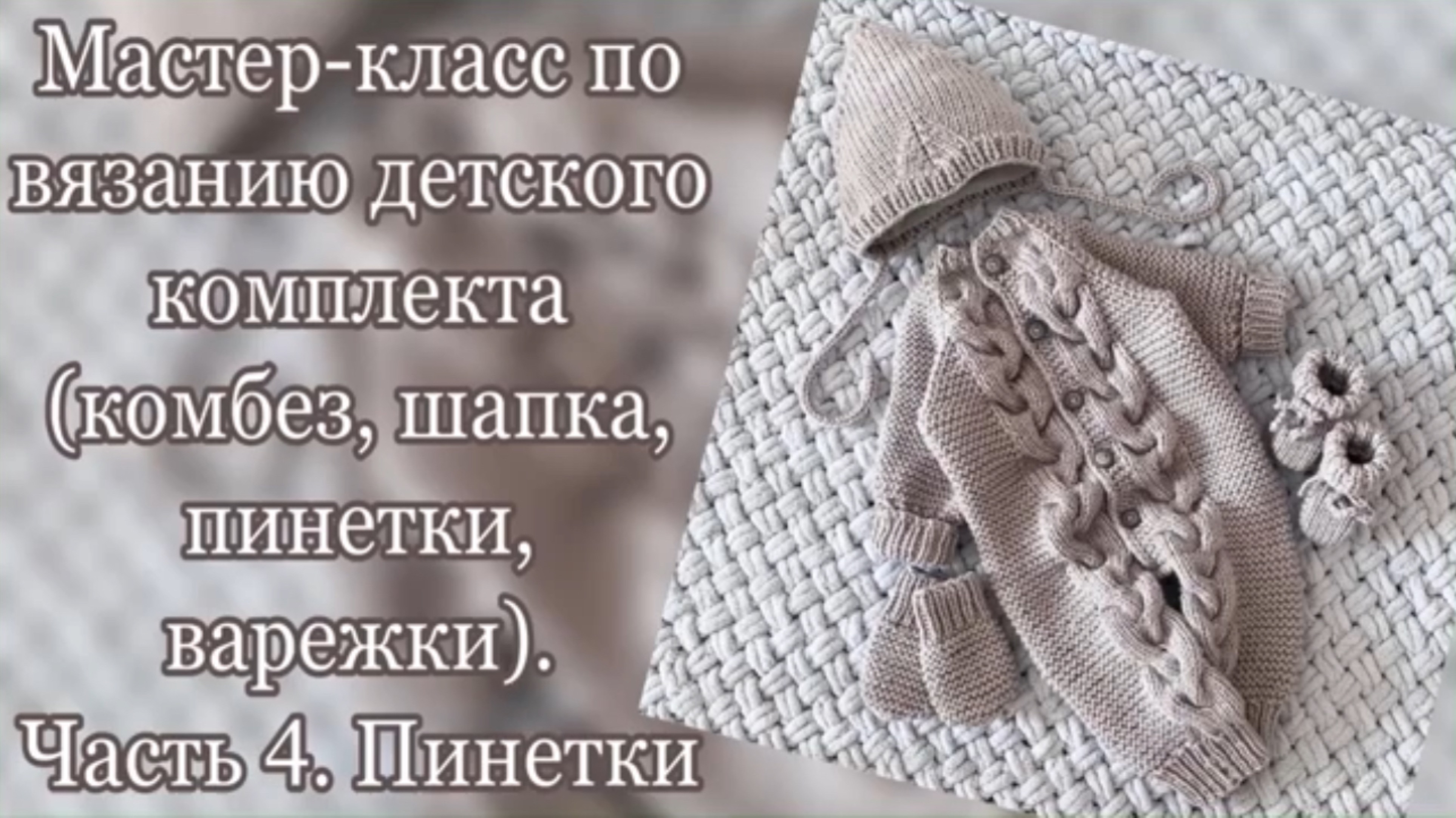 Мастер класс по вязанию детского комплекта(комбинезон, шапка, пинетки, варежки). Часть 4. Пинетки смотреть онлайн