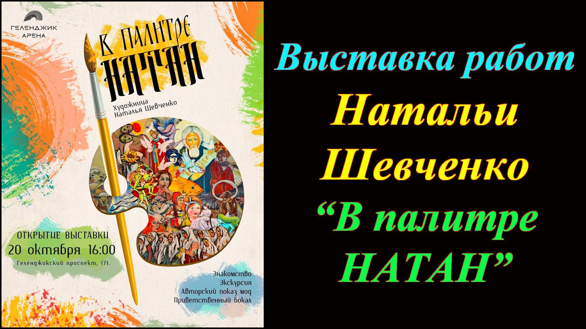 Выставка картин Натальи Шевченко ''В палитре Натан'' (2024)