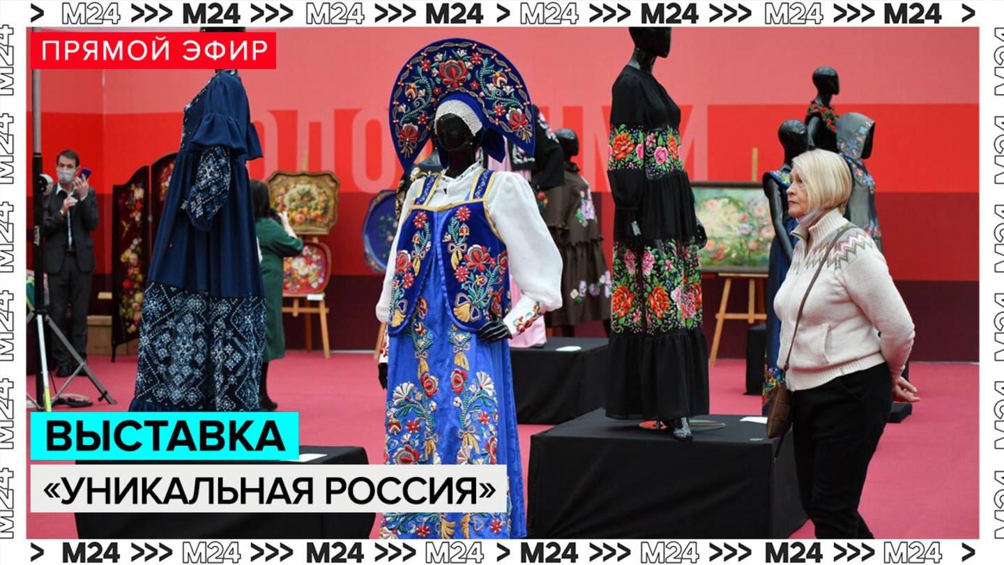 Выставка «Уникальная Россия» — Москва 24