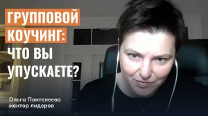 Групповой коучинг: что вы упускаете?