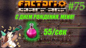 Factorio Space Age #75 - Праздную ДЕНЬ РОЖДЕНИЯ на заводе! (Прохождение)