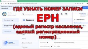 Где номер записи ЕРН (единый регистрационный номер, единый регистр населения) в ЛК налогоплательщика