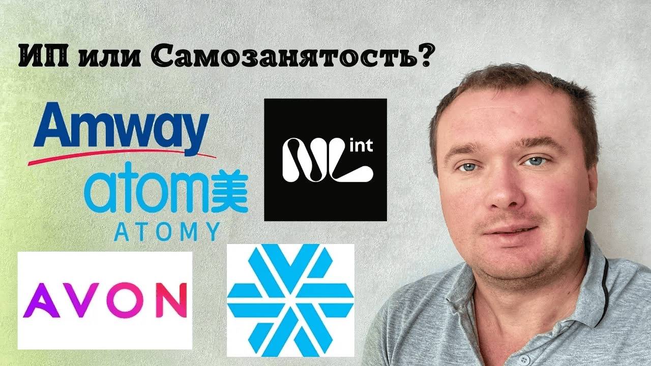 ИП для сетевого бизнеса NL, Amway, Сибирское здоровье, Atomy, AVON, Oriflame смотреть онлайн