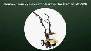 Бензиновый культиватор Partner for Garden MT-520