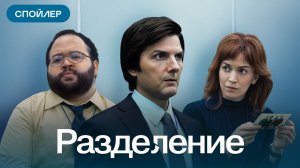 Спойлер: что было в первом сезоне сериала «Разделение»