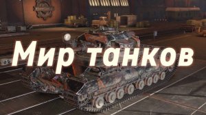 Мир танков Премиум Танк VIII уровня Т42.
