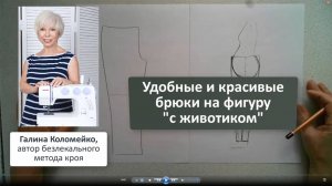 Не можете подобрать готовые брюки? Надо сшить самой. Галина Коломейко