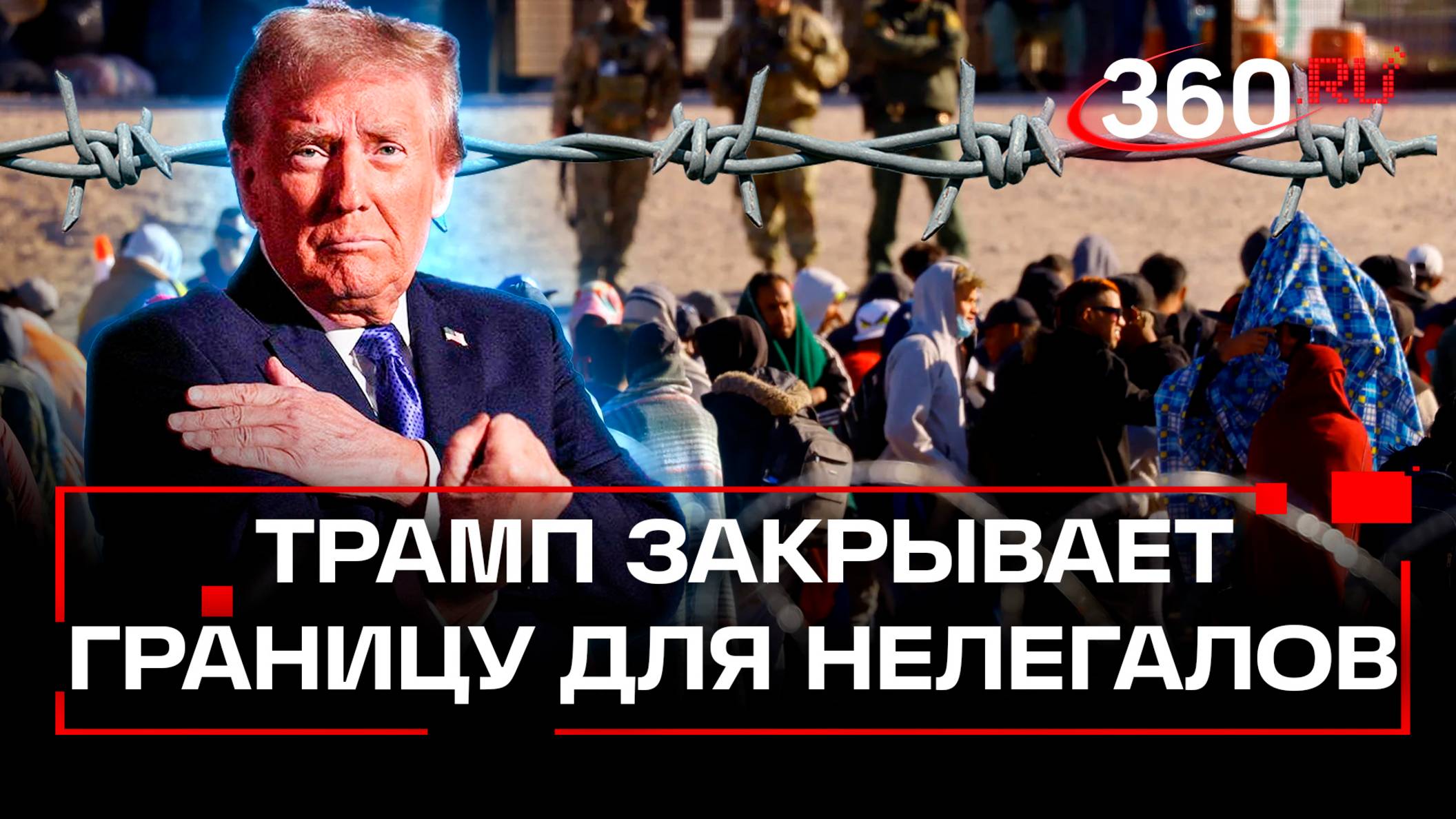 Трамп запретил нелегальным мигрантам пересекать границу США. Туда перебросили тысячи военных