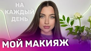 Макияж на Каждый День 💋