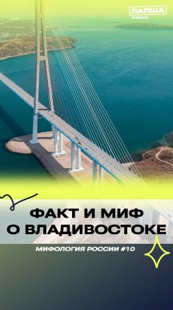 ФАКТ И МИФ О ВЛАДИВОСТОКЕ | Разбор теории #мифы