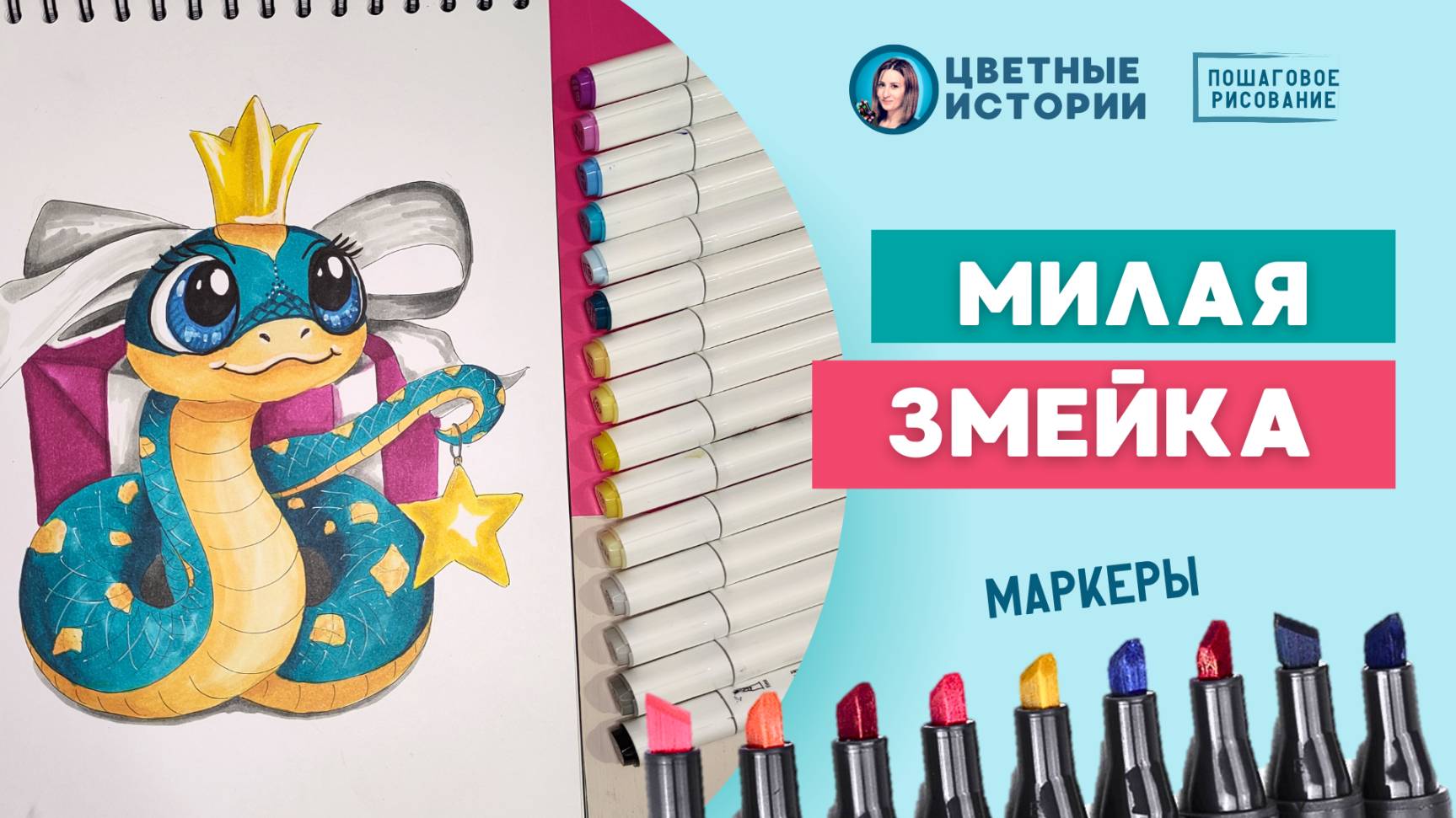 Милая змейка - простые рисунки маркерами