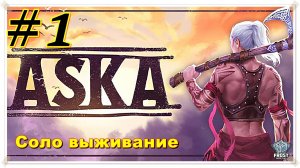 Aska Соло✯ 1 Стрим PC✯