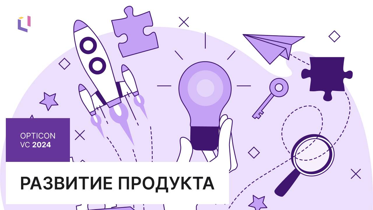 Развитие продукта: Opticon VC 2024