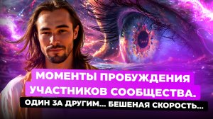 ЗАКУЛИСЬЕ СООБЩЕСТВА "Я ЕСТЬ"
ТО РАДИ ЧЕГО МЫ ТУТ СОБРАЛИСЬ НАЧАЛО ПРОИСХОДИТЬ ОЧЕНЬ БЫСТРО!